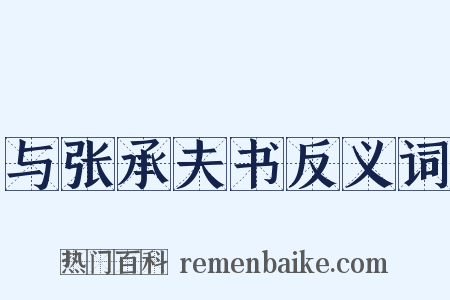与张承夫书反义词是什么意思的图片
